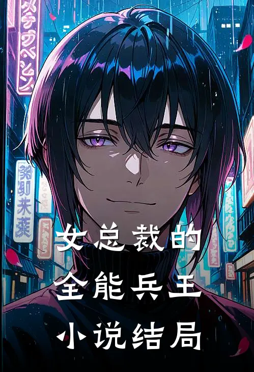 女总裁的全能兵王小说结局