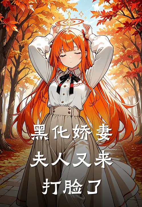 黑化娇妻夫人又来打脸了