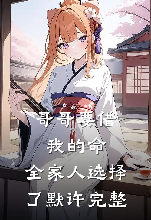 哥哥要借我的命,全家人选择了默许完整句子