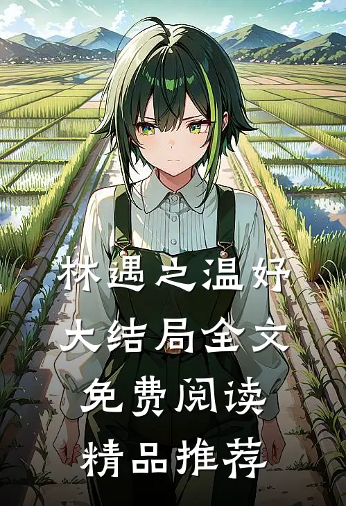 林遇之温妤大结局全文免费阅读精品推荐
