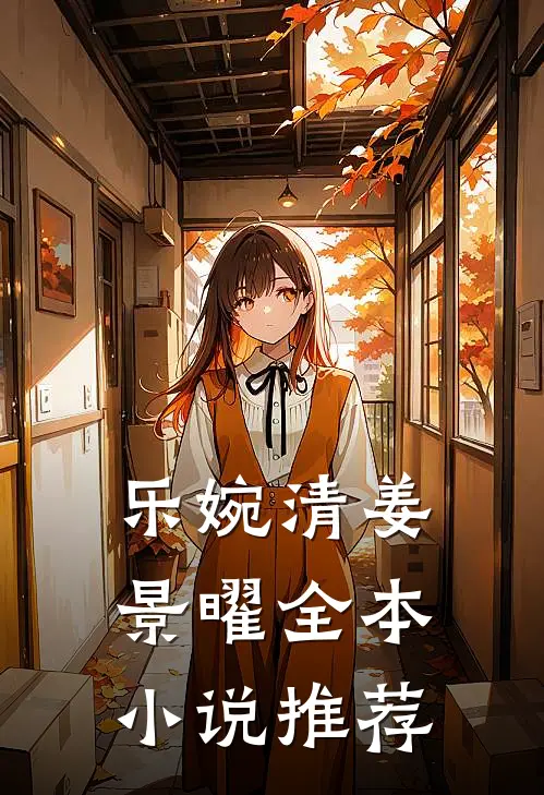 乐婉清姜景曜全本小说推荐