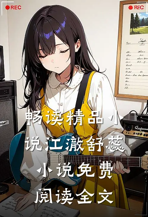 畅读精品小说江澈舒蕊小说免费阅读全文