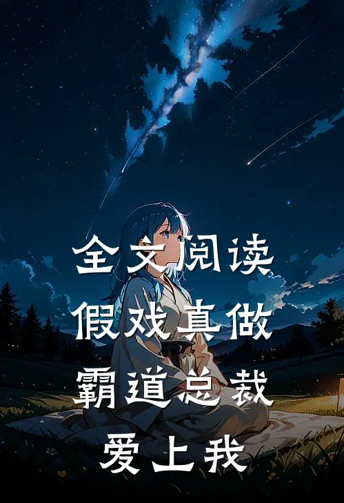 全文阅读假戏真做,霸道总裁爱上我