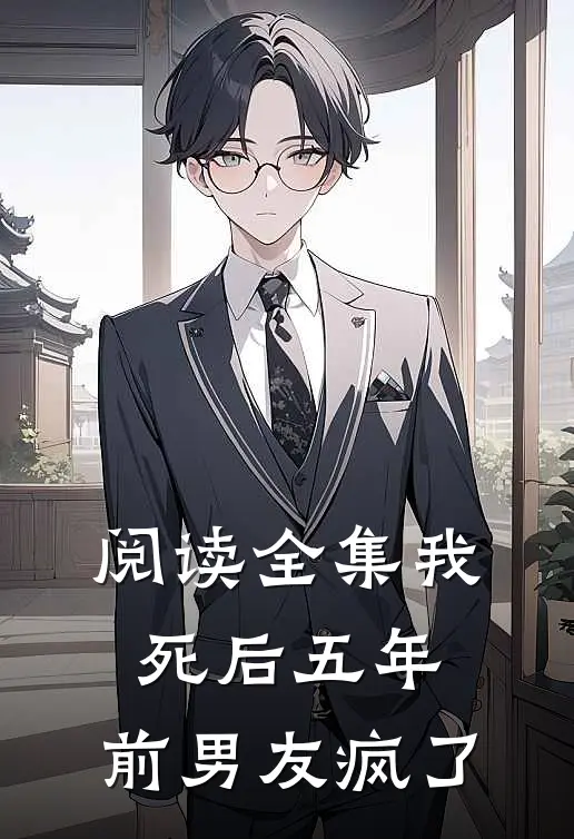 阅读全集我死后五年,前男友疯了