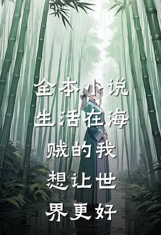 全本生活在海贼的我,想让世界更好一些