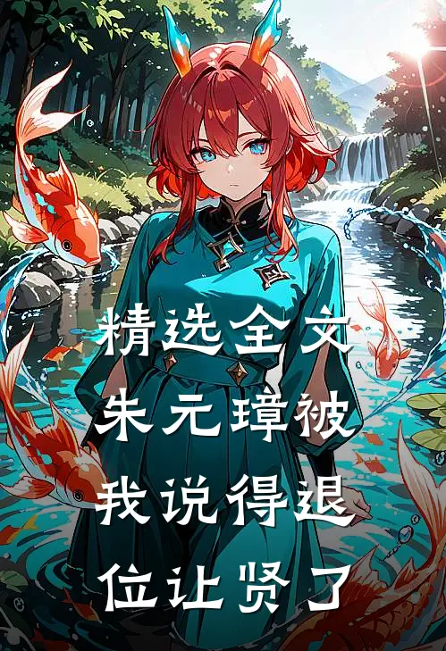 精选全文朱元璋被我说得退位让贤了