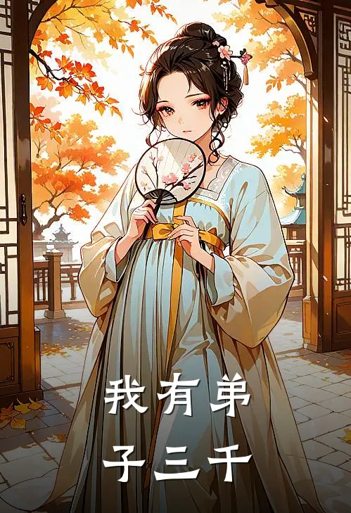 我有弟子三千