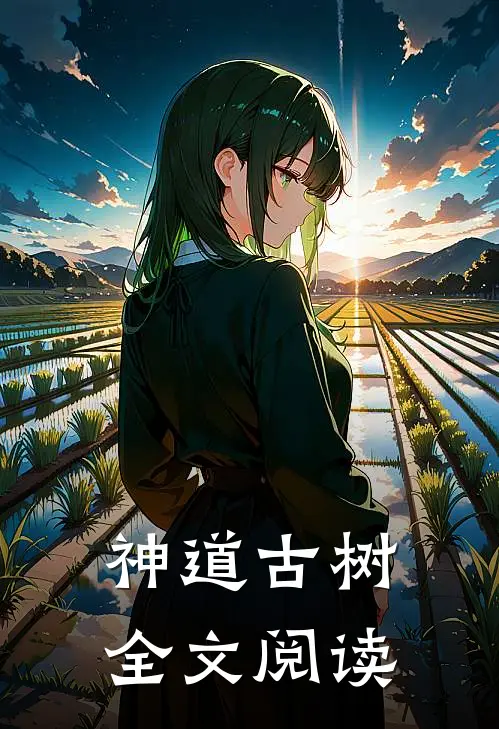 神道古树全文阅读