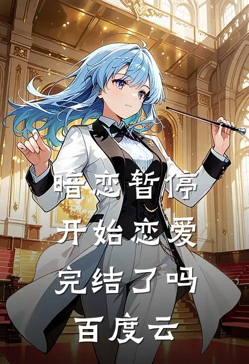 暗恋暂停,开始恋爱完结了吗
