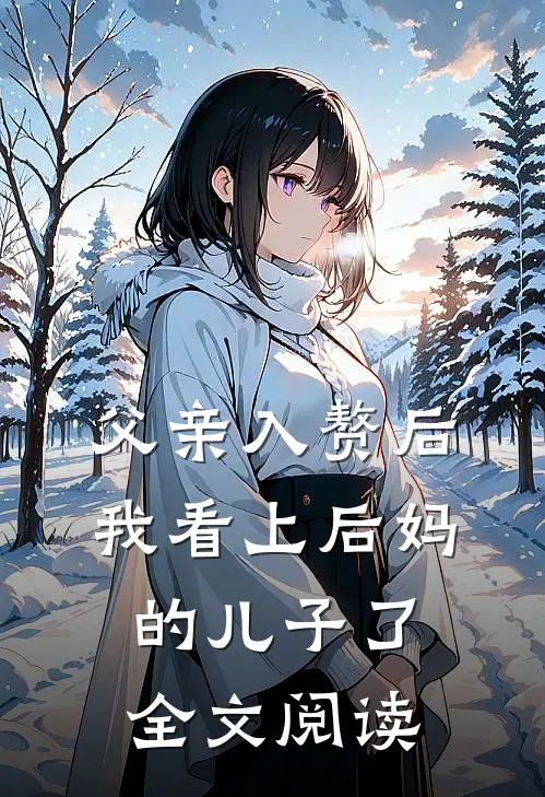 父亲入赘后,我看上后妈的儿子了全文阅读