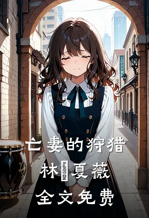 亡妻的狩猎林赟夏薇全文免费