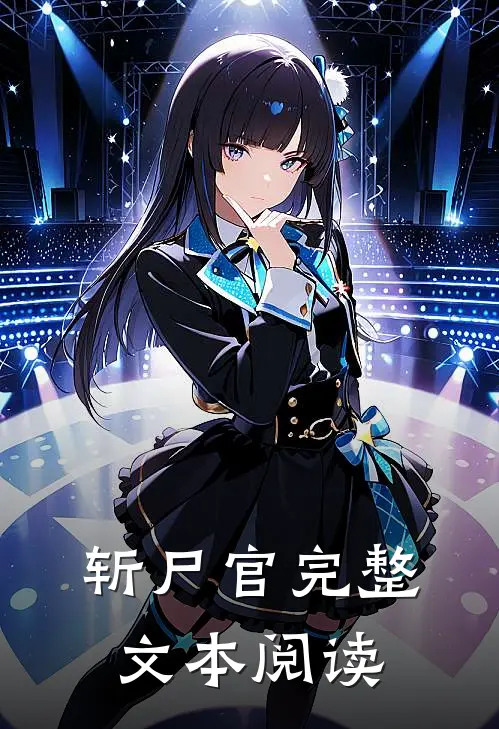 斩尸官完整文本阅读