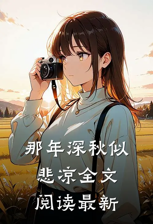 那年深秋似悲凉全文阅读最新