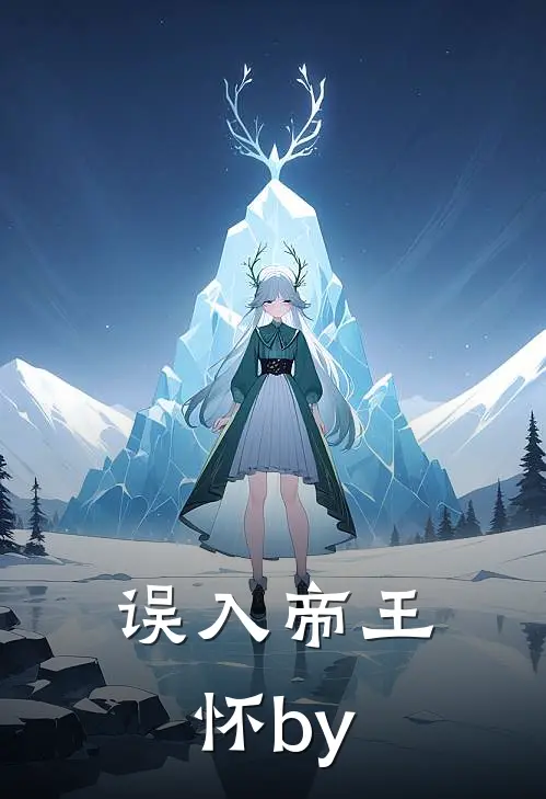 误入帝王怀by
