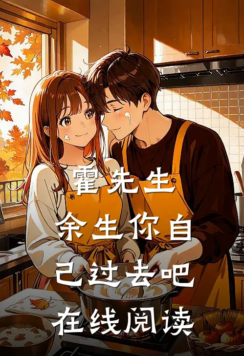 霍先生,余生你自己过去吧在线阅读