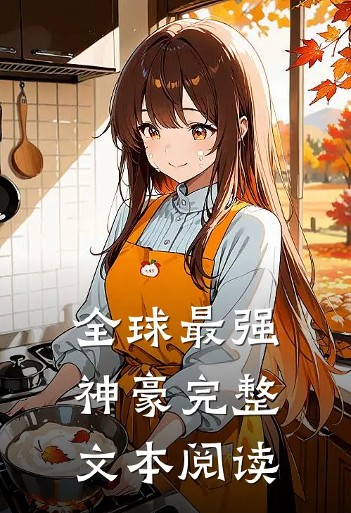 全球最强神豪完整文本阅读