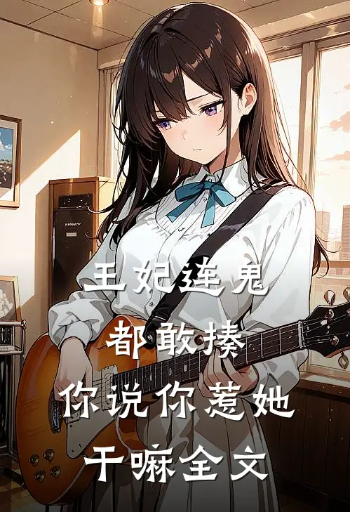 王妃连鬼都敢揍,你说你惹她干嘛全文免费