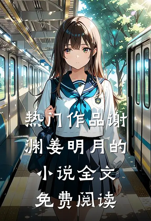 热门作品谢渊姜明月的全文免费阅读