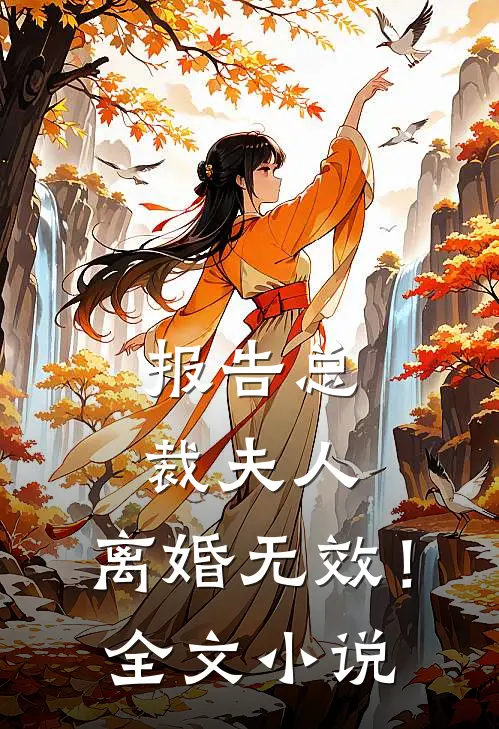 报告总裁夫人,离婚无效!全文