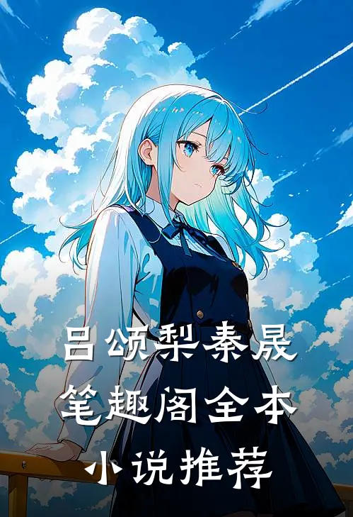 吕颂梨秦晟 笔趣阁全本小说推荐