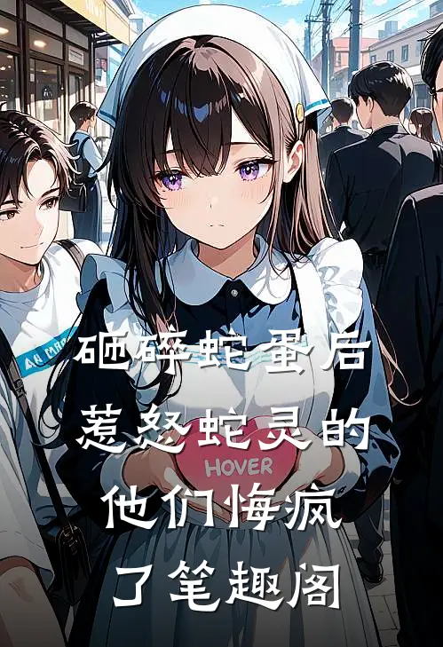 砸碎蛇蛋后，惹怒蛇灵的他们悔疯了笔趣阁