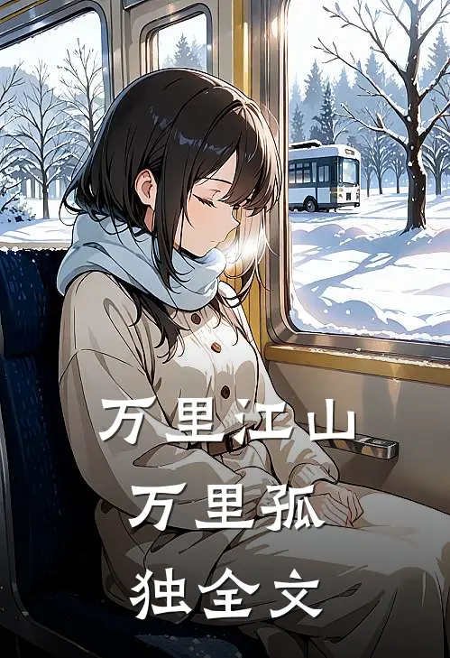 万里江山,万里孤独全文在线阅读