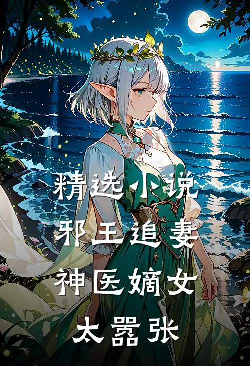 精选邪王追妻神医嫡女太嚣张全文阅读