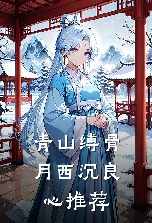 青山缚骨月西沉良心推荐
