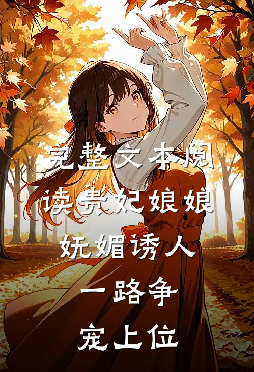 完整文本阅读贵妃娘娘妩媚诱人,一路争宠上位的