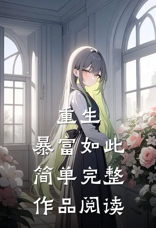重生暴富如此简单完整作品阅读