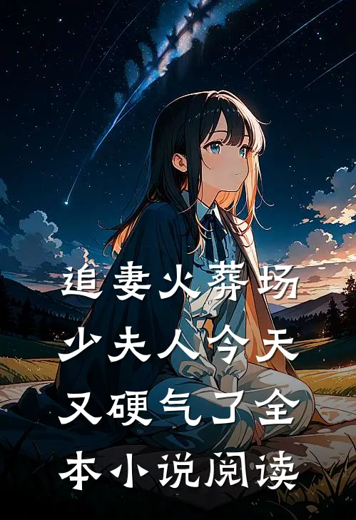 追妻火葬场少夫人今天又硬气了全本阅读完整版