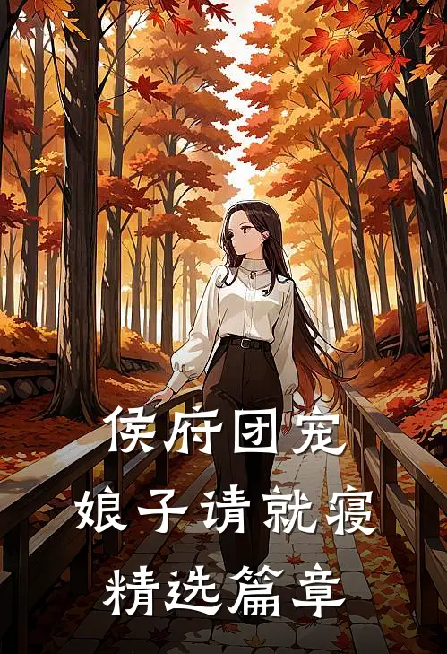 侯府团宠娘子请就寝精选篇章