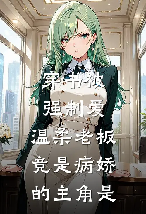 穿书被强制爱,温柔老板竟是病娇的主角是哪本