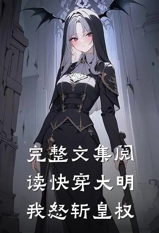 完整文集阅读快穿大明我怒斩皇权