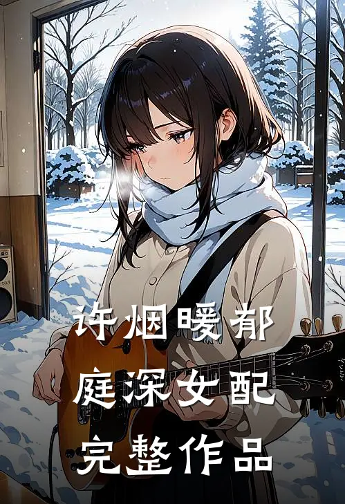 许烟暖郁庭深女配完整作品