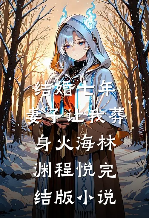 结婚七年，妻子让我葬身火海林渊程悦完结版小说