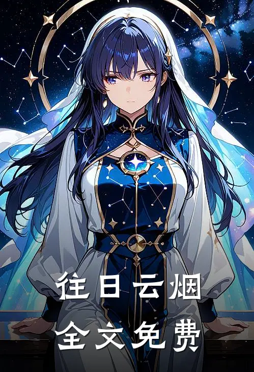 往日云烟全文免费