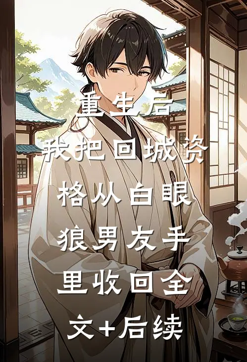 重生后，我把回城资格从白眼狼男友手里收回全文+后续