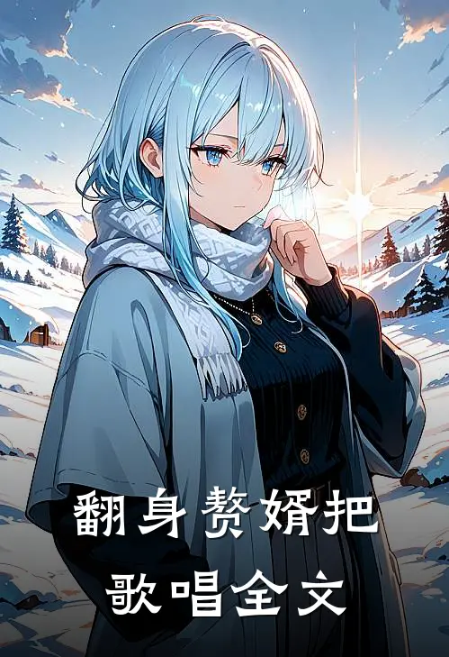 翻身赘婿把歌唱全文