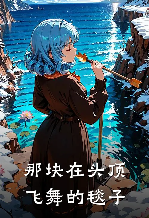 那块在头顶飞舞的毯子