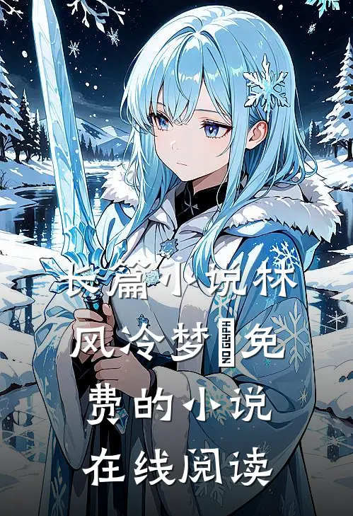 长篇小说林风冷梦娢免费的小说在线阅读