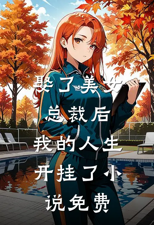 娶了美女总裁后,我的人生开挂了免费