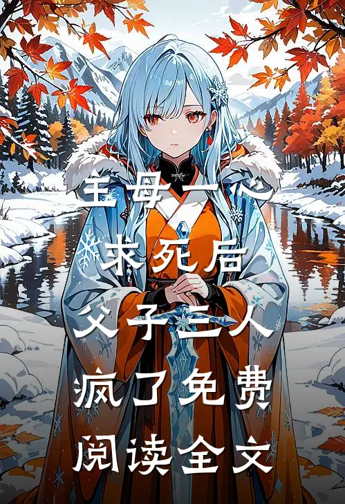 主母一心求死后,父子三人疯了免费阅读全文