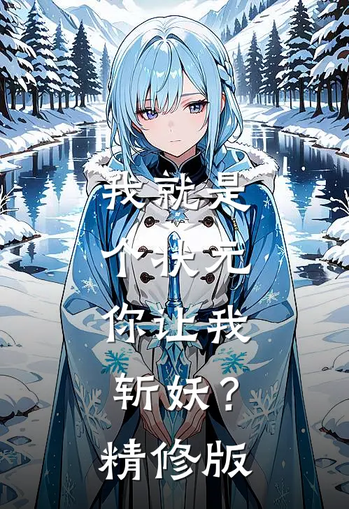 我就是个状元，你让我斩妖？精修版