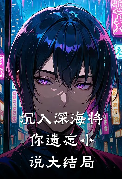 沉入深海将你遗忘大结局是