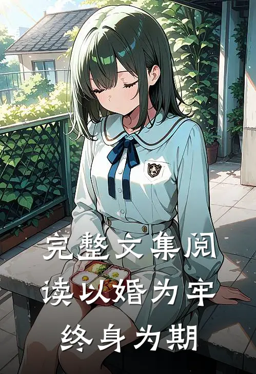 完整文集阅读以婚为牢,终身为期的