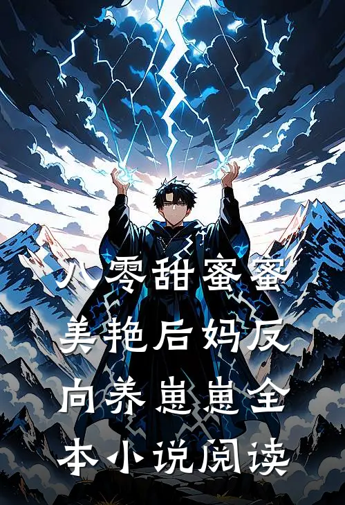 八零甜蜜蜜，美艳后妈反向养崽崽全本小说阅读