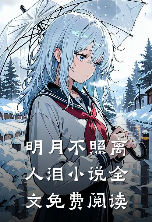 明月不照离人泪小说全文免费阅读