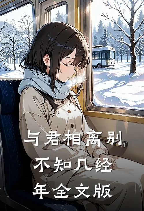 与君相离别,不知几经年全文版