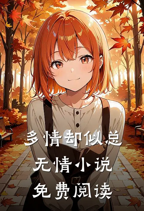 多情却似总无情免费阅读